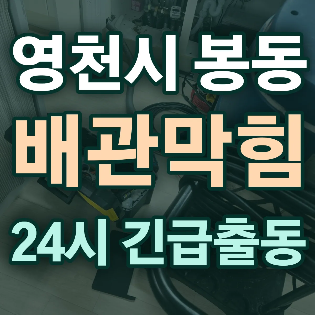 영천시 봉동 배관막힘 출동 상담