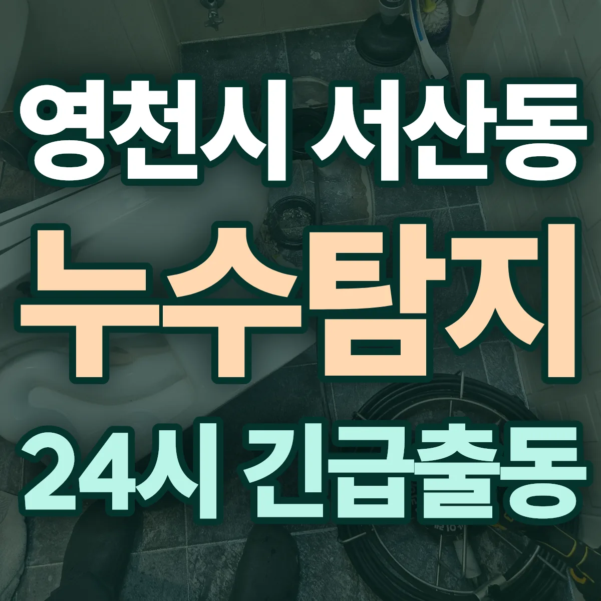 영천시 서산동 누수탐지 출동 상담