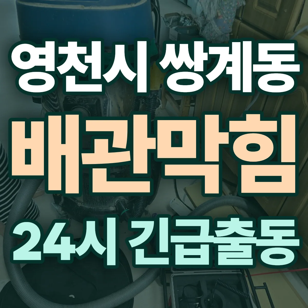 영천시 쌍계동 배관막힘 출동 상담