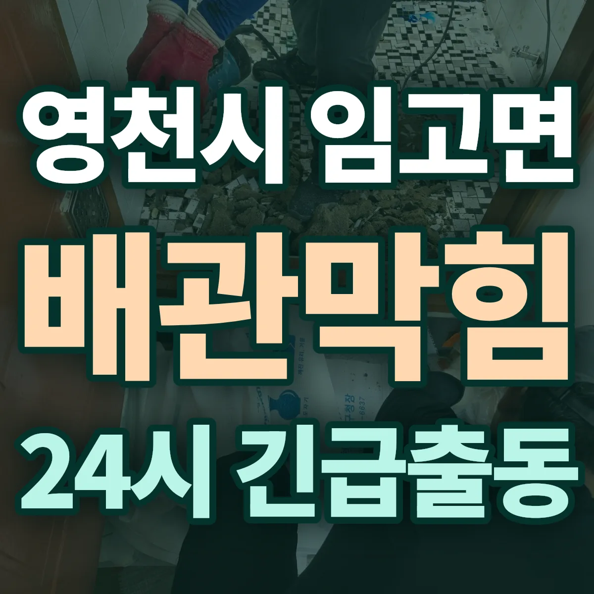 영천시 임고면 배관막힘 출동 상담
