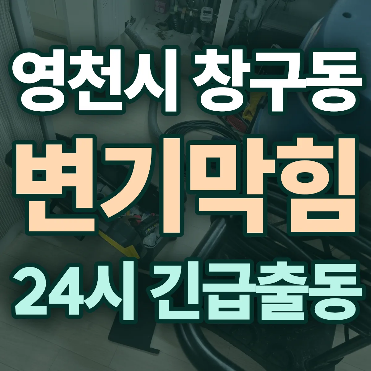영천시 창구동 변기막힘 출동 상담