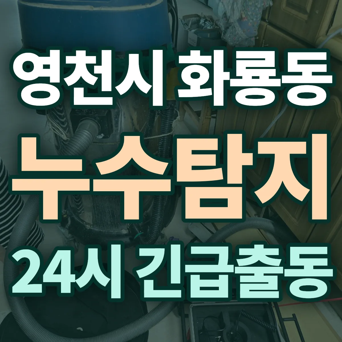영천시 화룡동 누수탐지 출동 상담