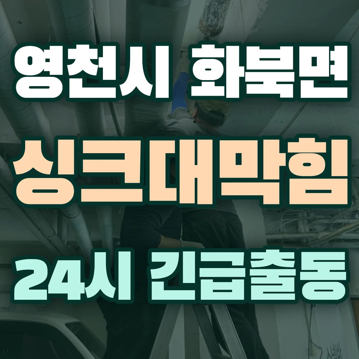영천시 화북면 싱크대막힘 출동 상담