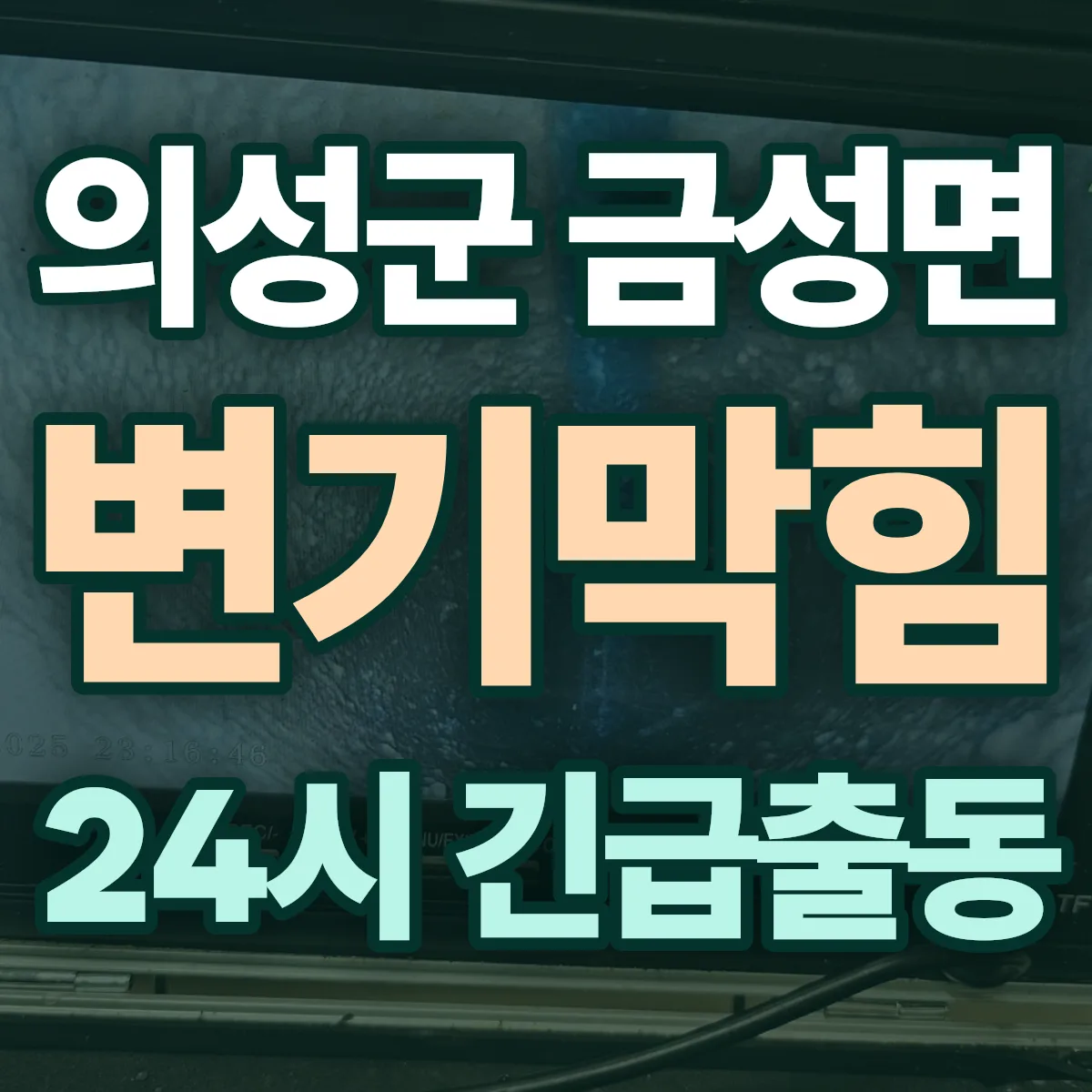 의성군 금성면 변기막힘 출동 상담