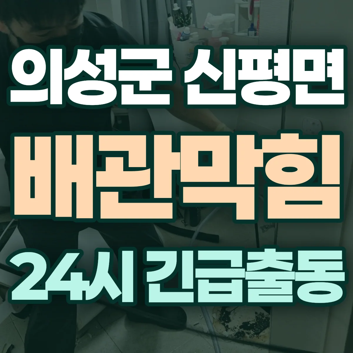 의성군 신평면 배관막힘 출동 상담