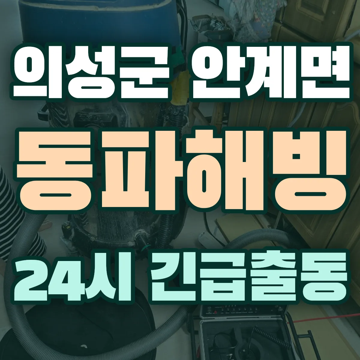 의성군 안계면 동파해빙 출동 상담