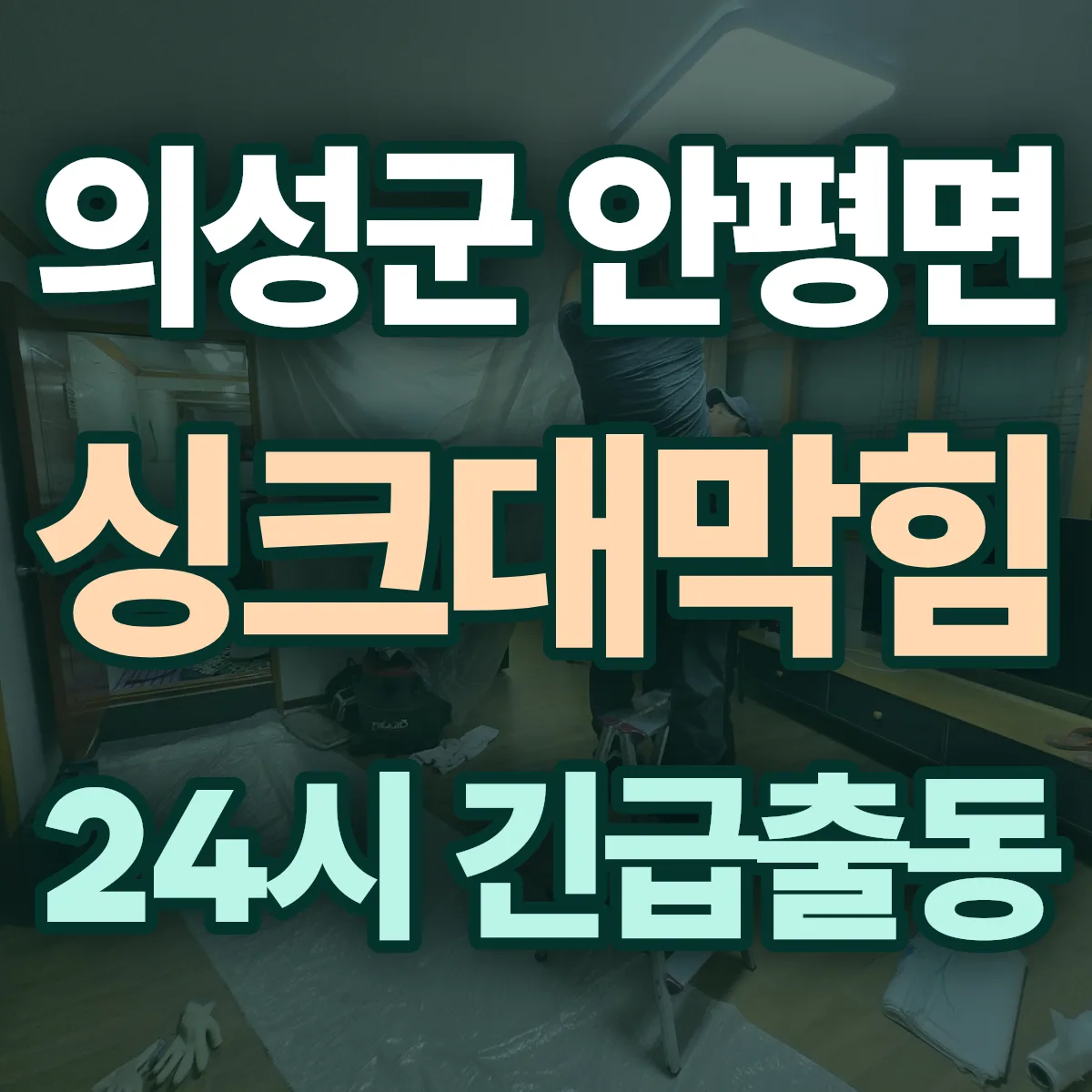 의성군 안평면 싱크대막힘 출동 상담