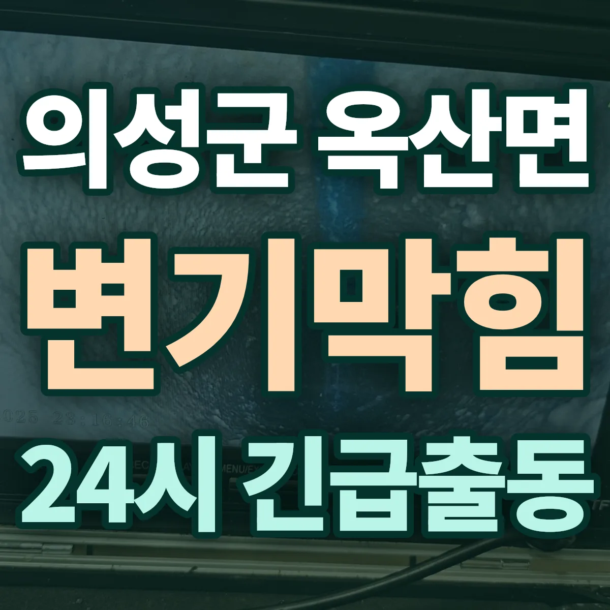 의성군 옥산면 변기막힘 출동 상담
