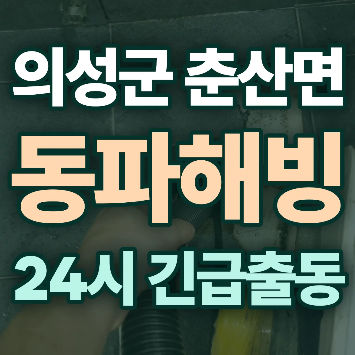 의성군 춘산면 동파해빙 출동 상담