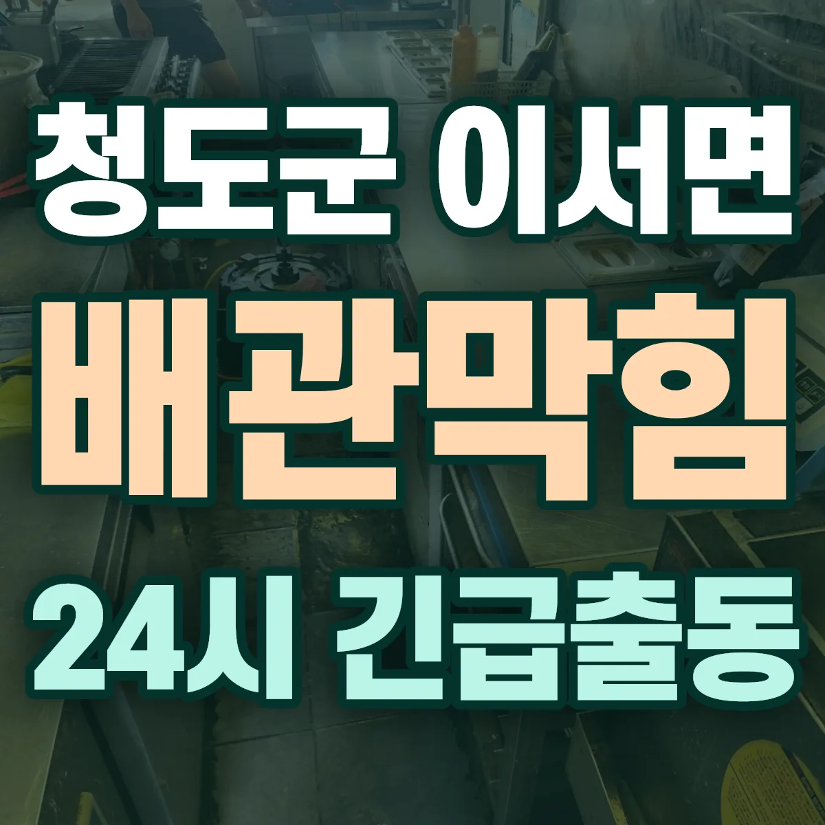 청도군 이서면 배관막힘 출동 상담