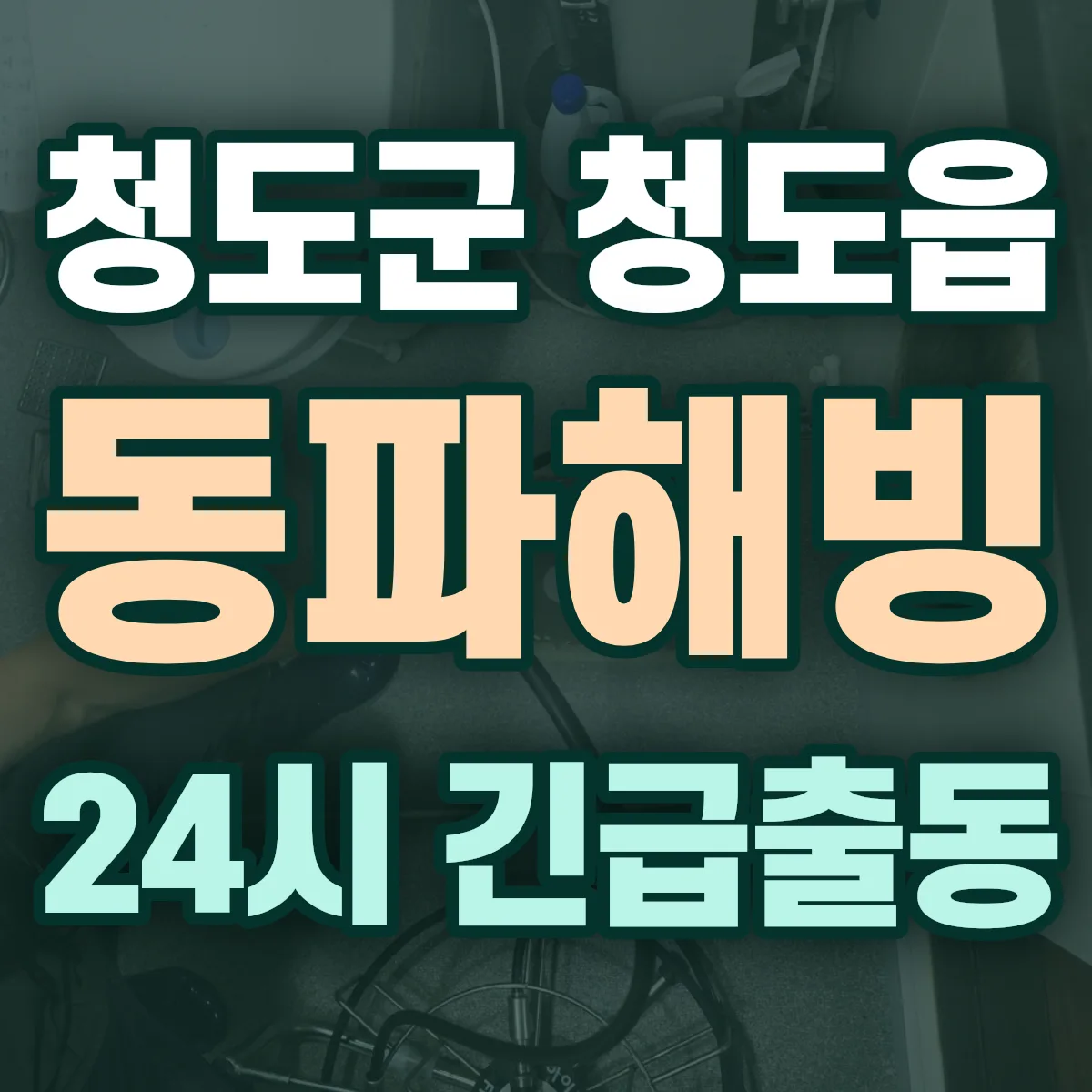 청도군 청도읍 동파해빙 출동 상담