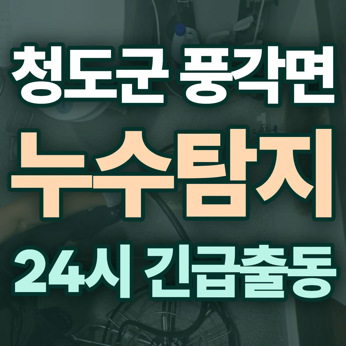 청도군 풍각면 누수탐지 출동 상담