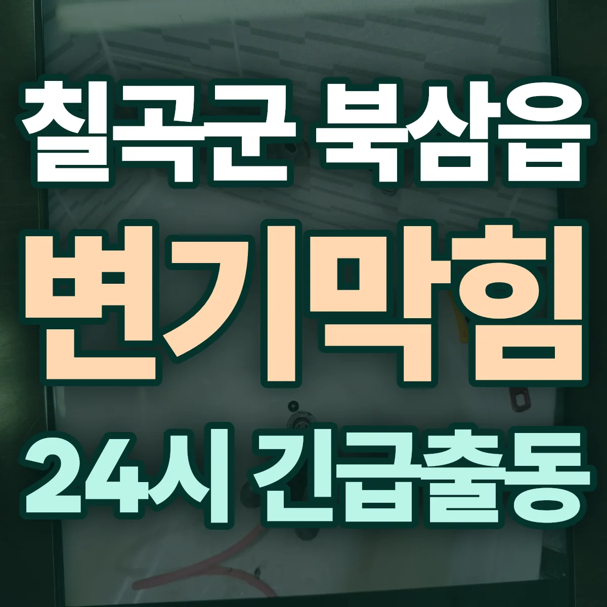 칠곡군 북삼읍 변기막힘 출동 상담