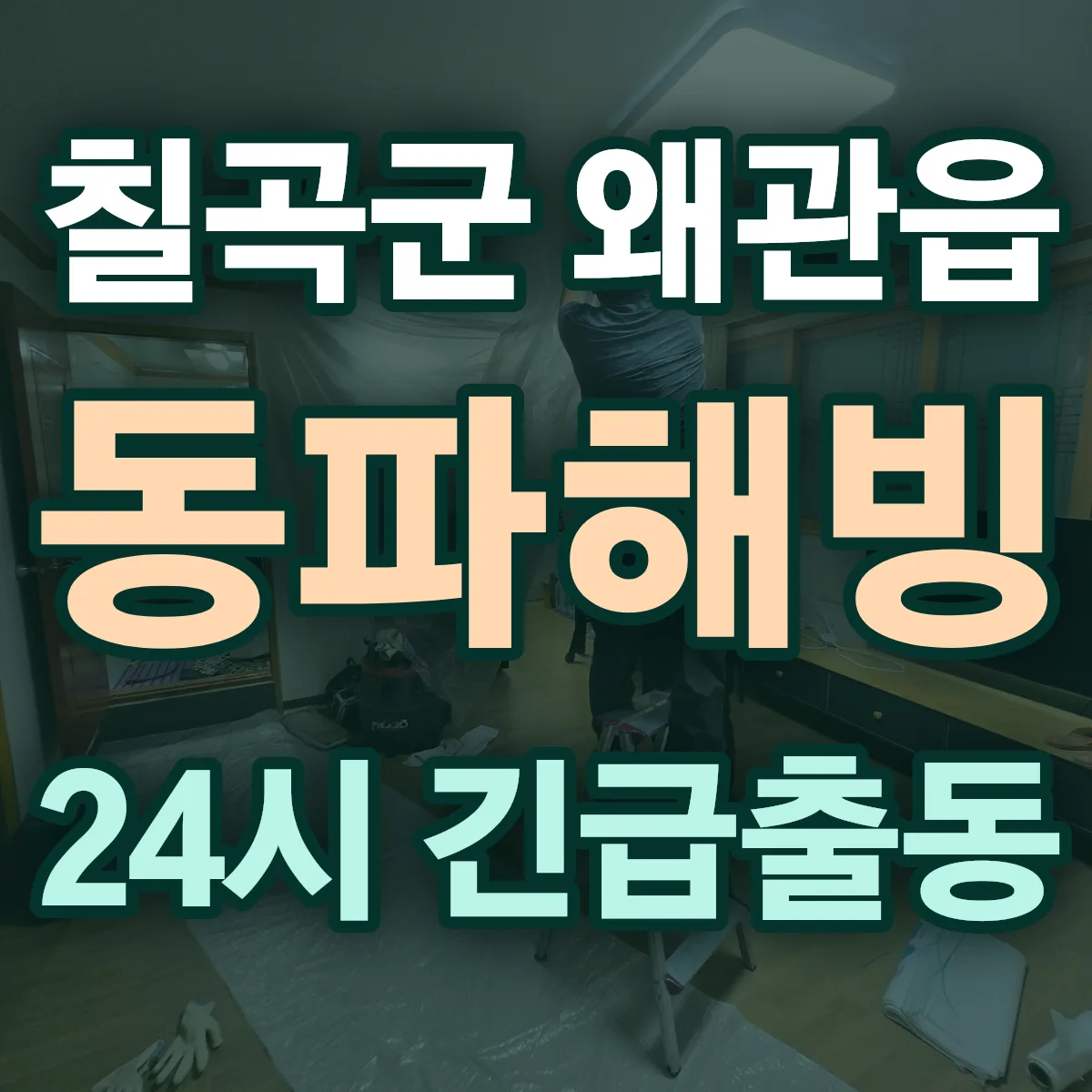 칠곡군 왜관읍 동파해빙 출동 상담