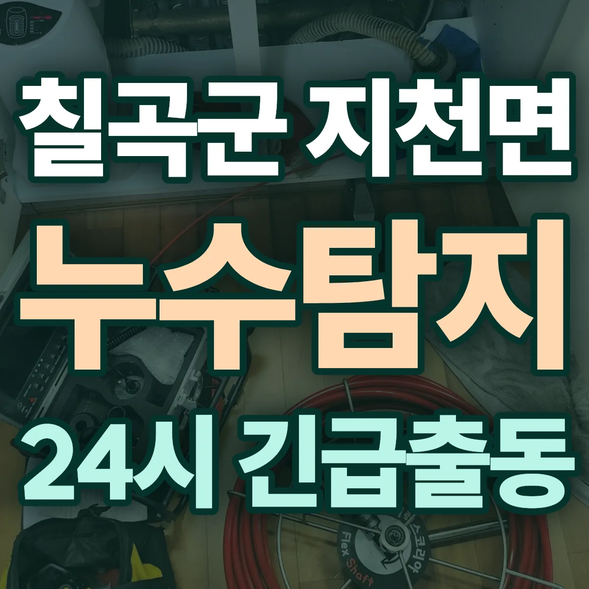 칠곡군 지천면 누수탐지 출동 상담