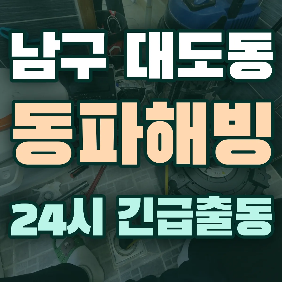 포항시 남구 대도동 동파해빙 출동 상담