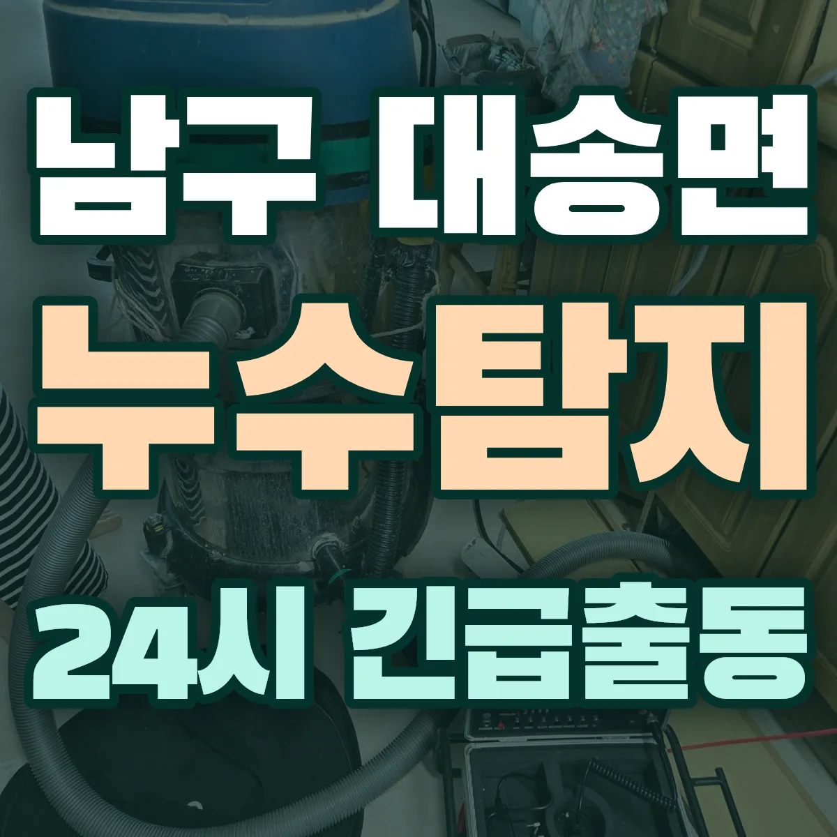 포항시 남구 대송면 누수탐지 출동 상담
