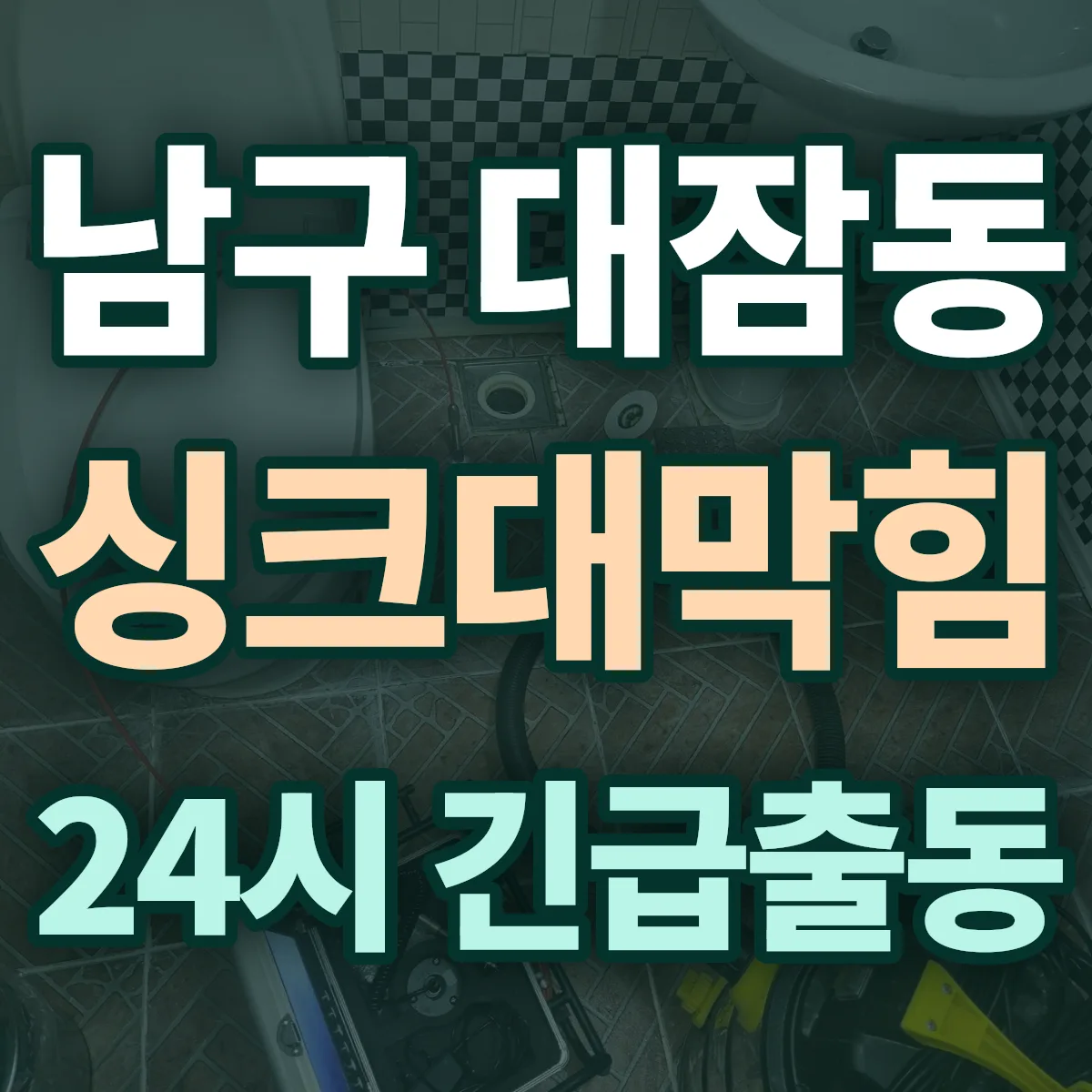 포항시 남구 대잠동 싱크대막힘 출동 상담