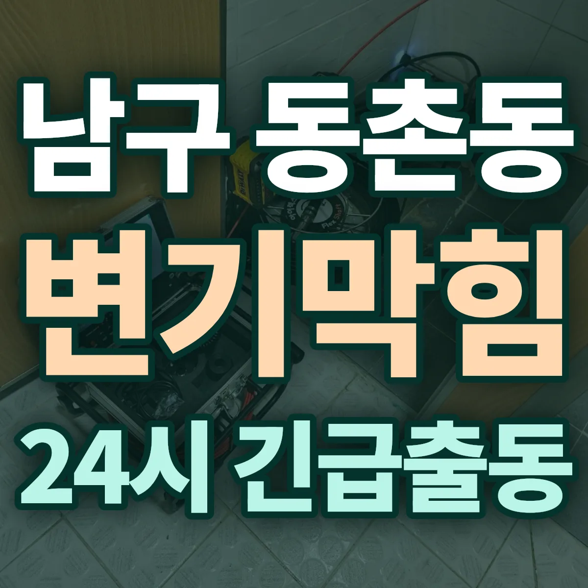 포항시 남구 동촌동 변기막힘 출동 상담