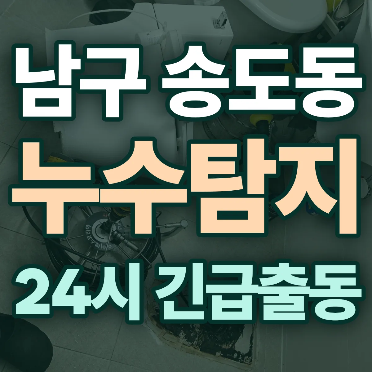 포항시 남구 송도동 누수탐지 출동 상담