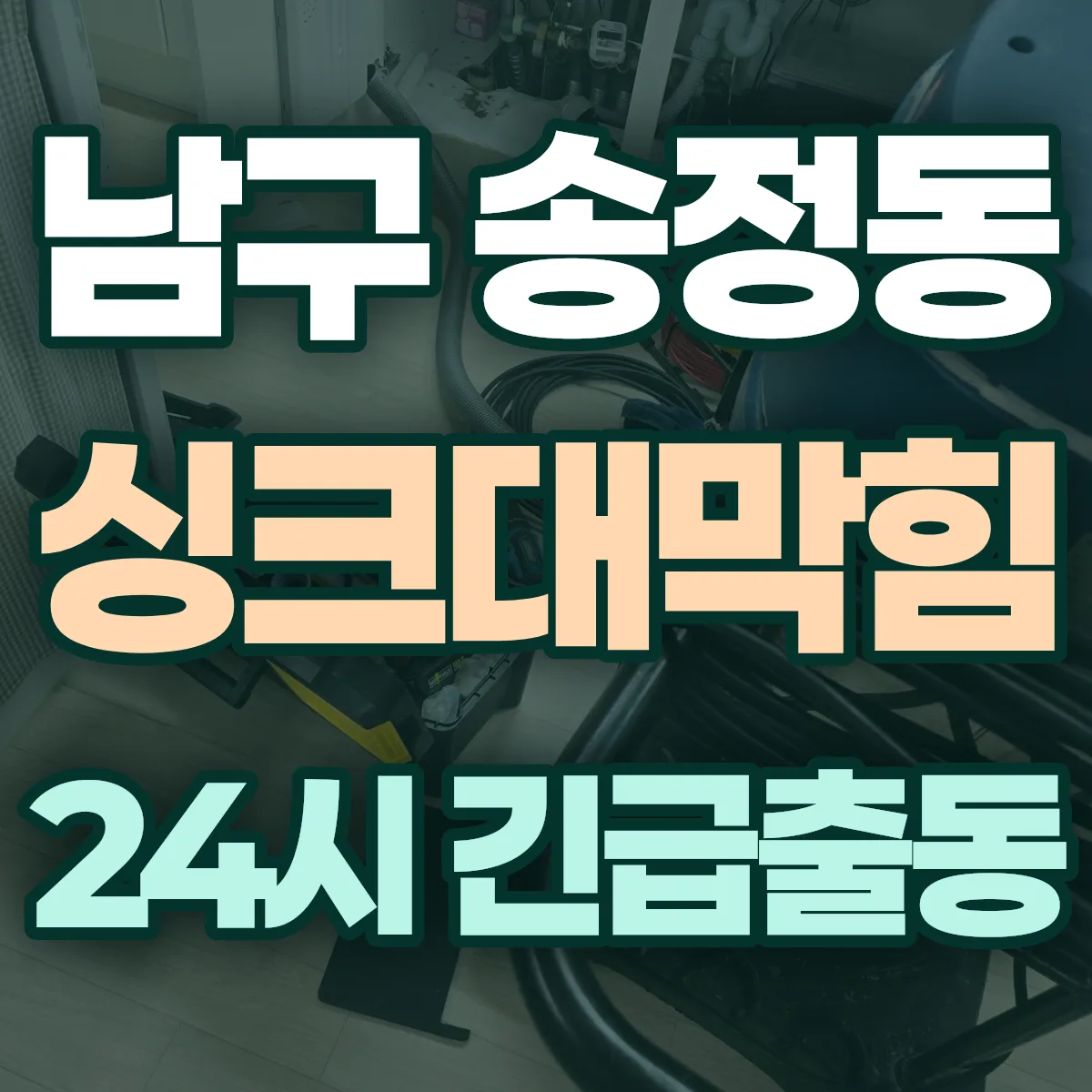 포항시 남구 송정동 싱크대막힘 출동 상담