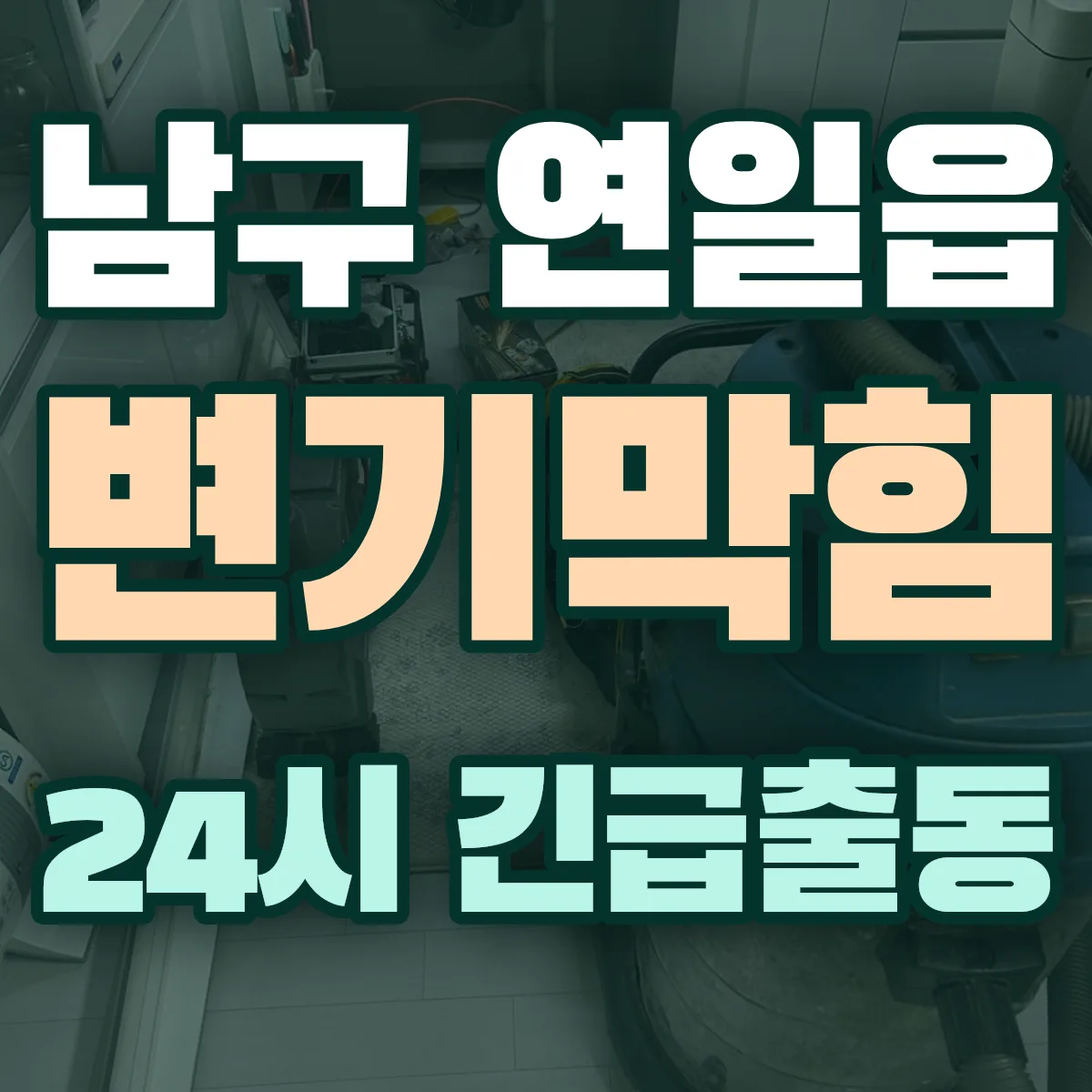 포항시 남구 연일읍 변기막힘 출동 상담