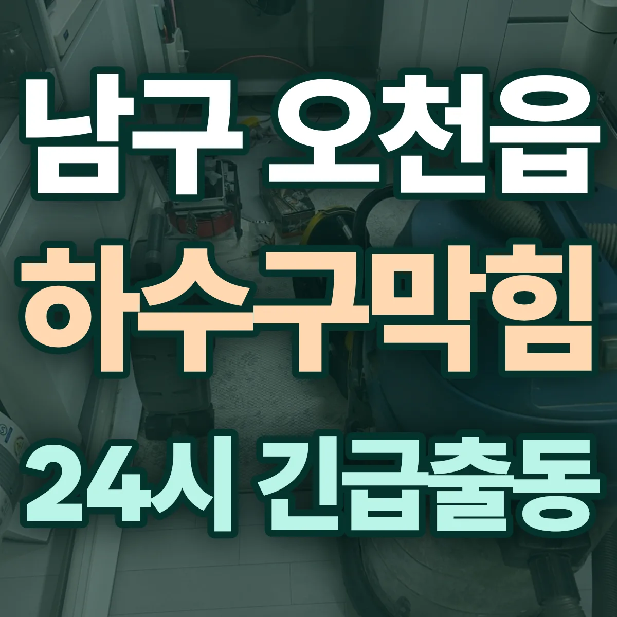 포항시 남구 오천읍 하수구막힘 출동 상담