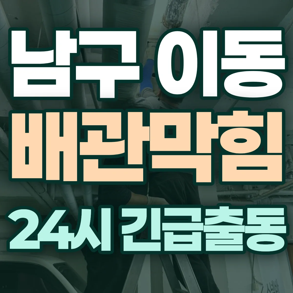 포항시 남구 이동 배관막힘 출동 상담