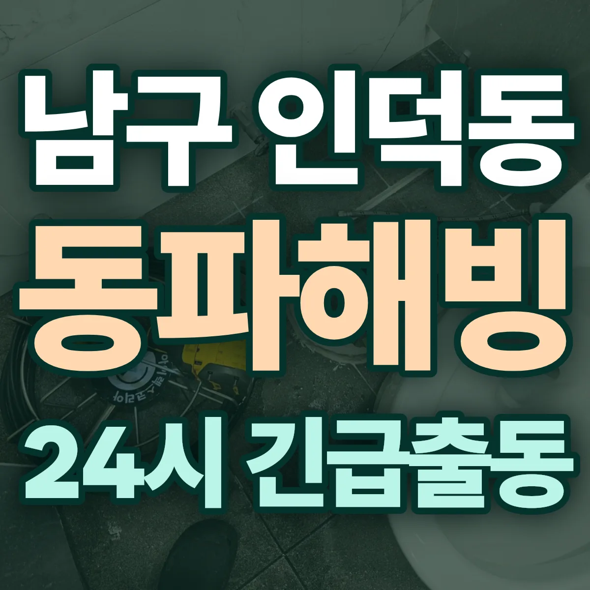 포항시 남구 인덕동 동파해빙 출동 상담