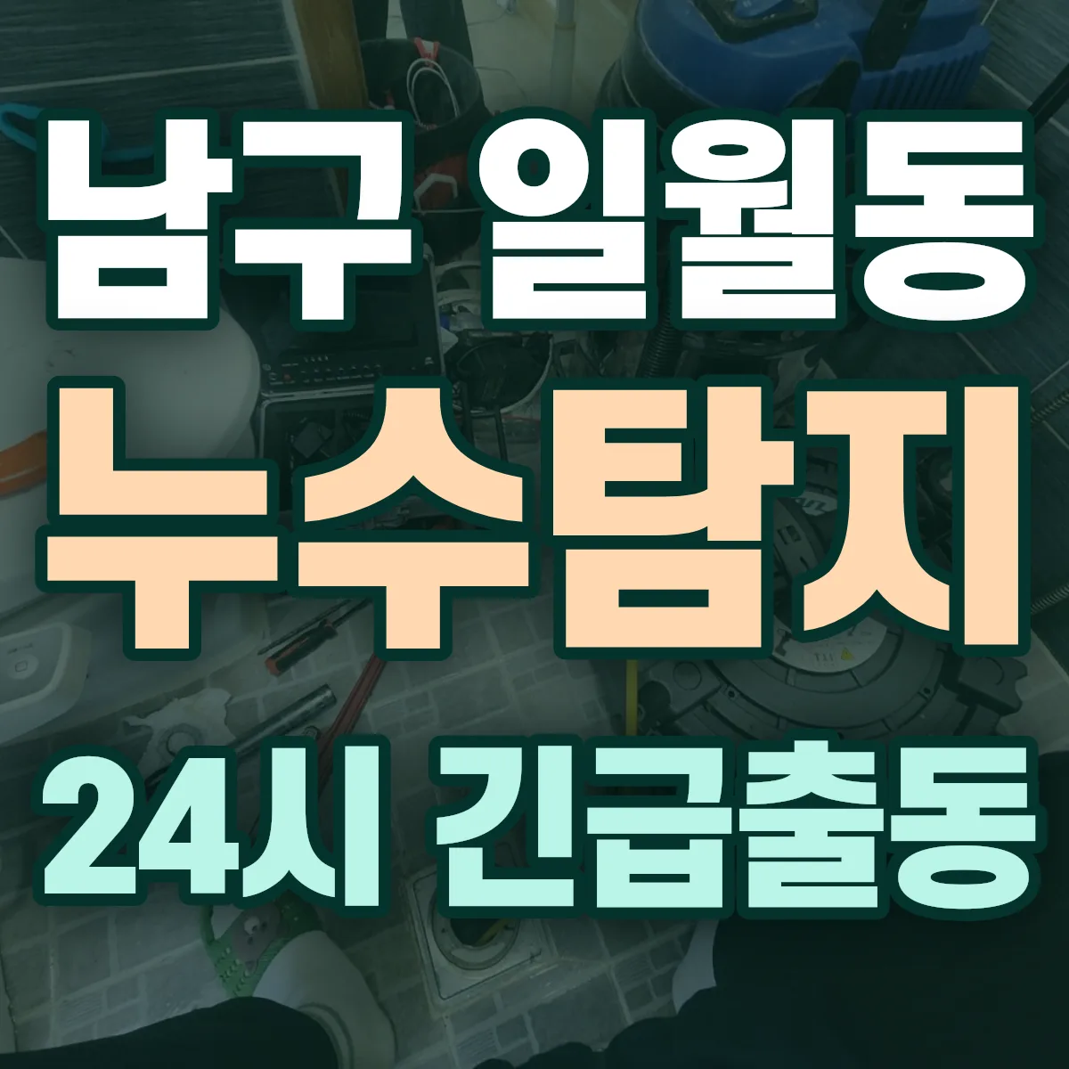 포항시 남구 일월동 누수탐지 출동 상담
