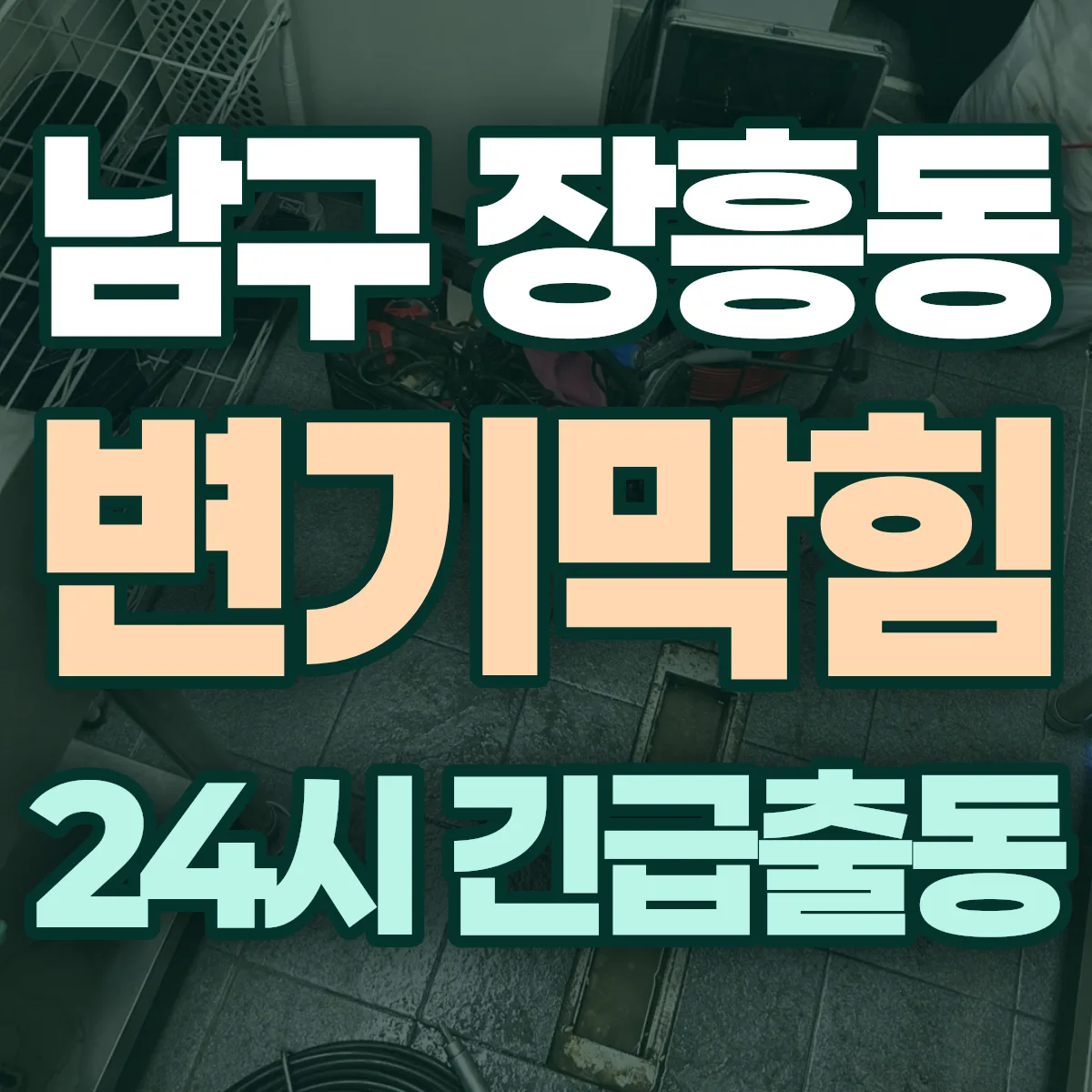 포항시 남구 장흥동 변기막힘 출동 상담