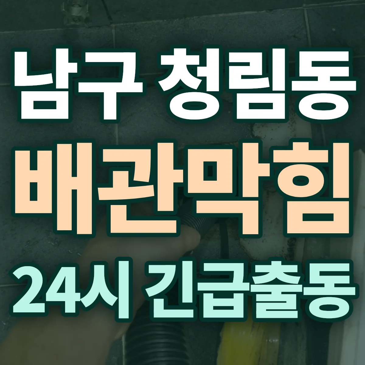 포항시 남구 청림동 배관막힘 출동 상담