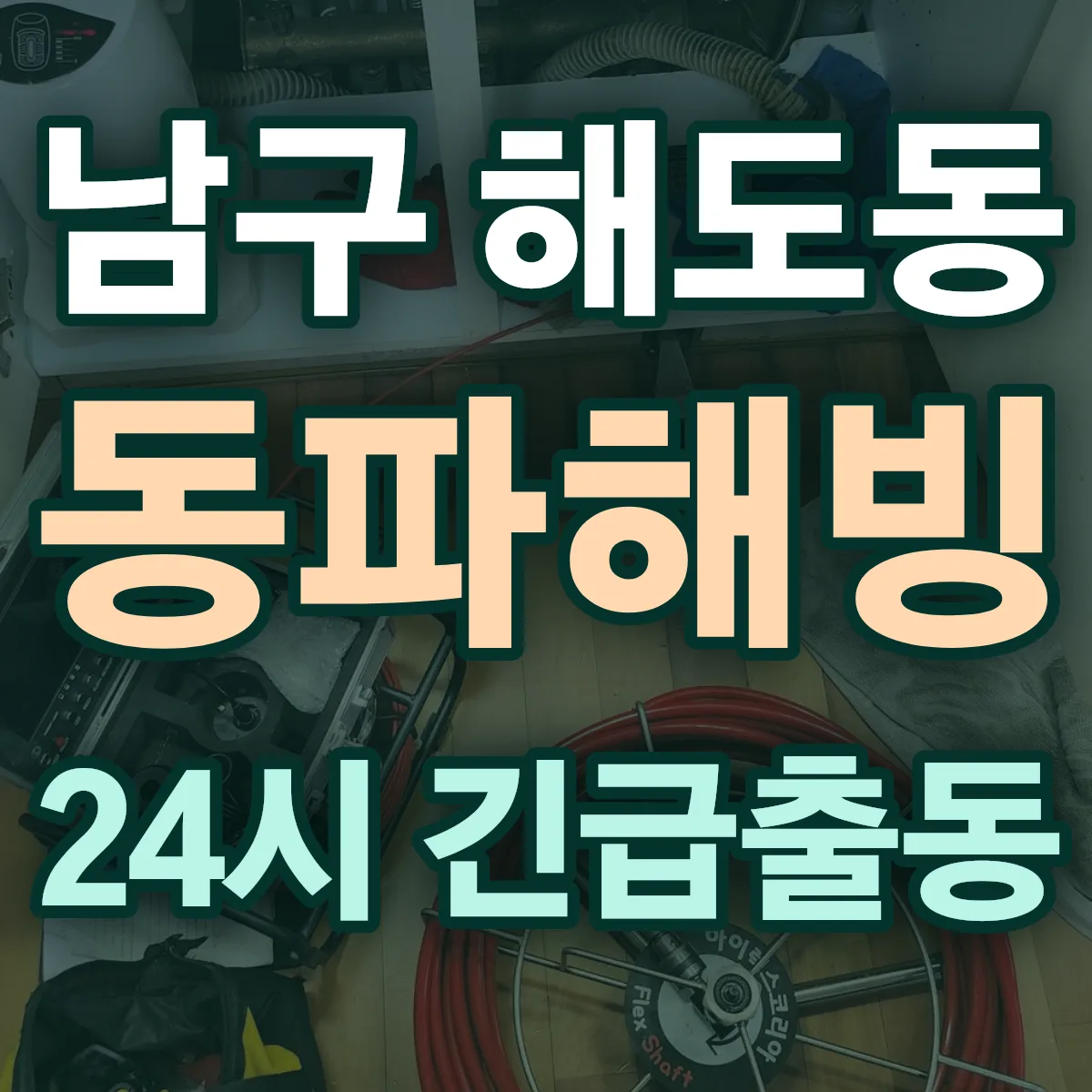포항시 남구 해도동 동파해빙 출동 상담