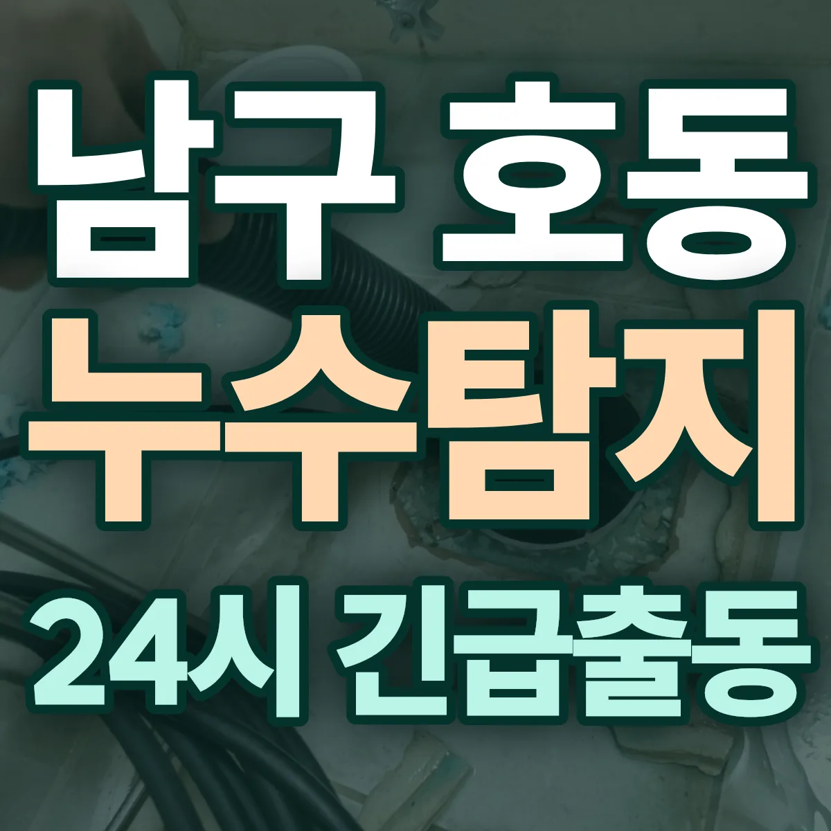 포항시 남구 호동 누수탐지 출동 상담