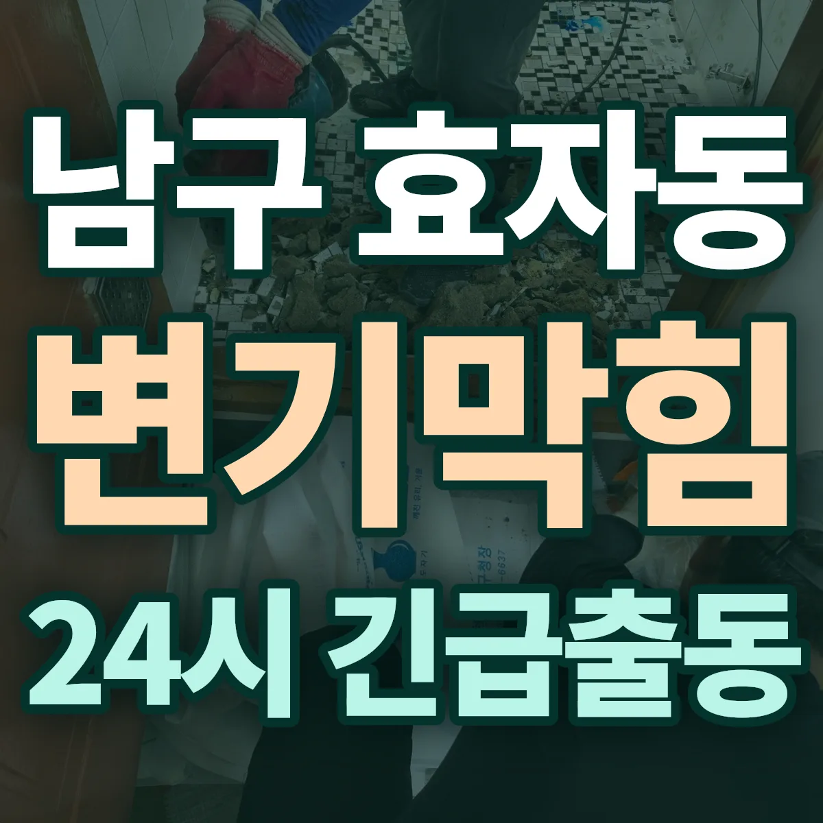 포항시 남구 효자동 변기막힘 출동 상담