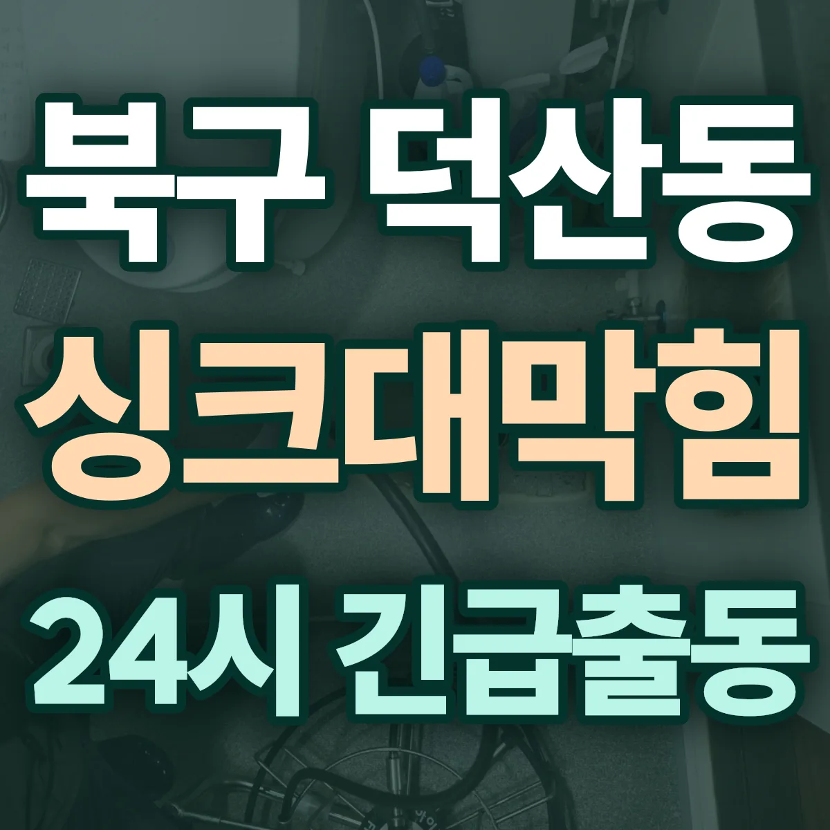 포항시 북구 덕산동 싱크대막힘 출동 상담