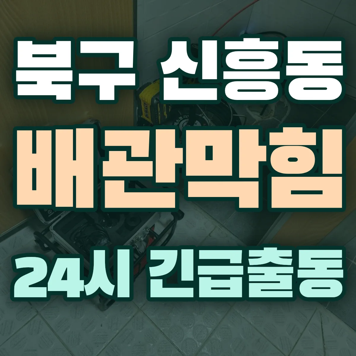 포항시 북구 신흥동 배관막힘 출동 상담