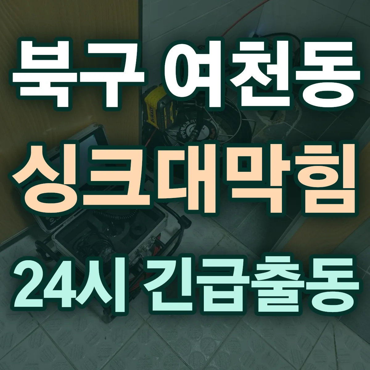 포항시 북구 여천동 싱크대막힘 출동 상담