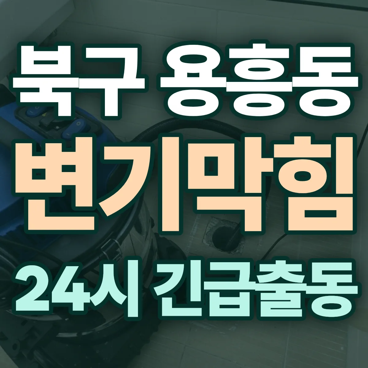 포항시 북구 용흥동 변기막힘 출동 상담