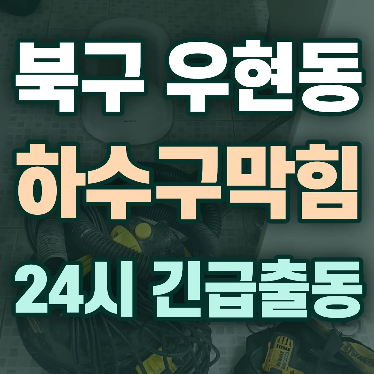 포항시 북구 우현동 하수구막힘 출동 상담
