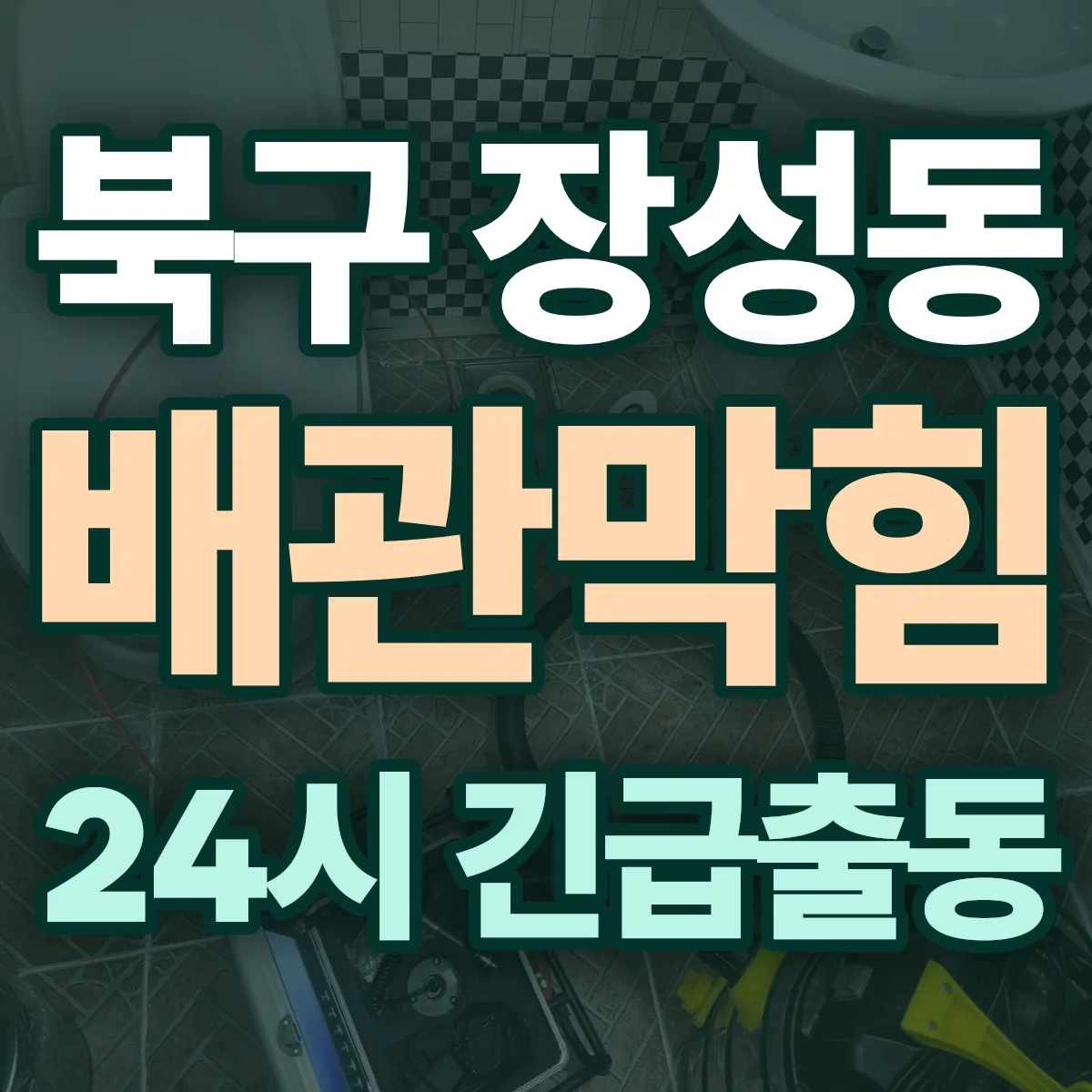 포항시 북구 장성동 배관막힘 출동 상담