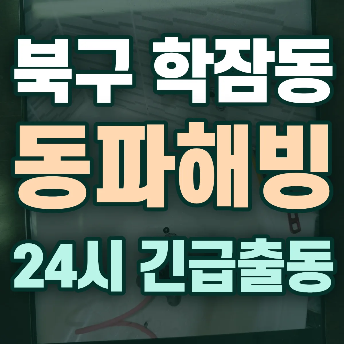 포항시 북구 학잠동 동파해빙 출동 상담