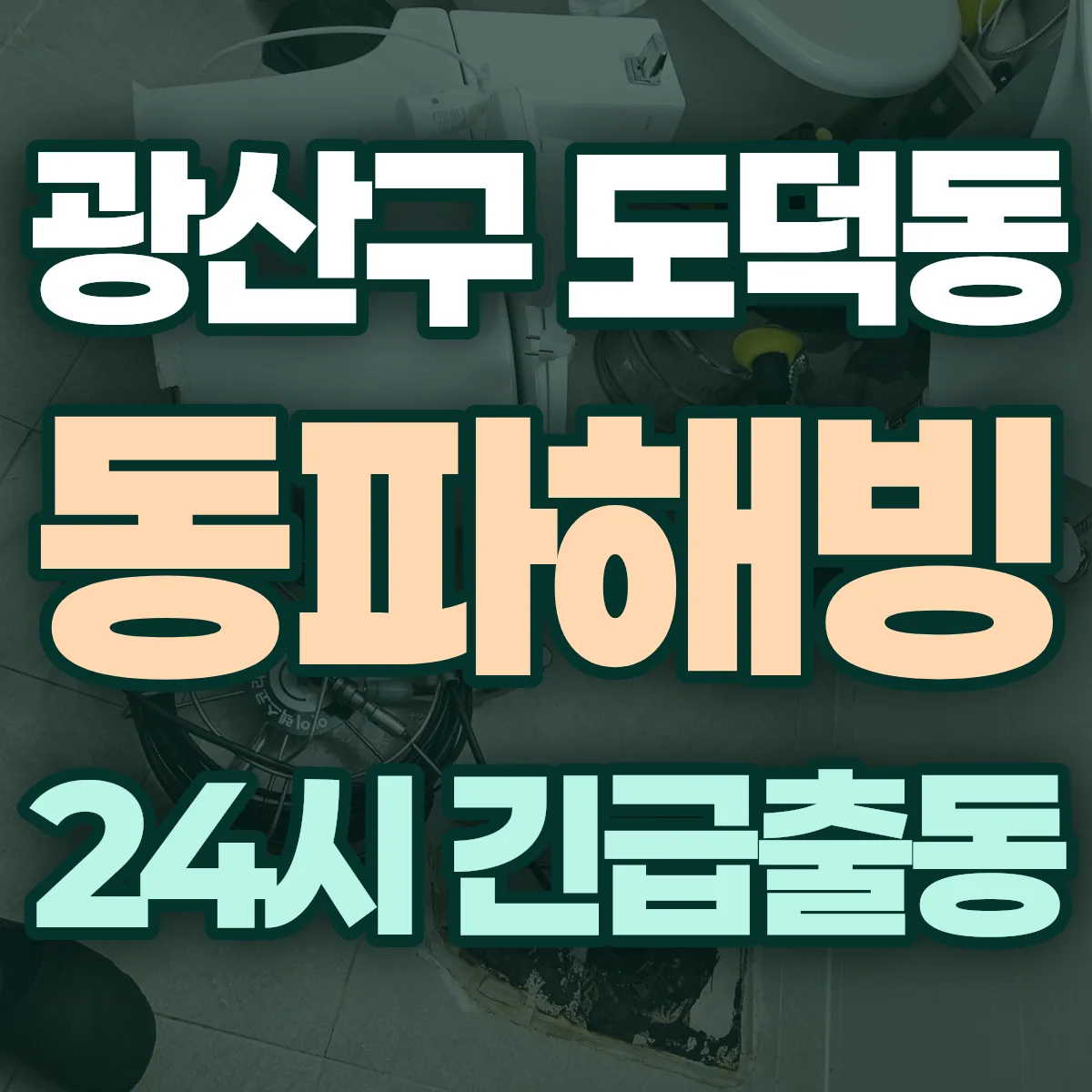 광산구 도덕동 동파해빙 출동 상담