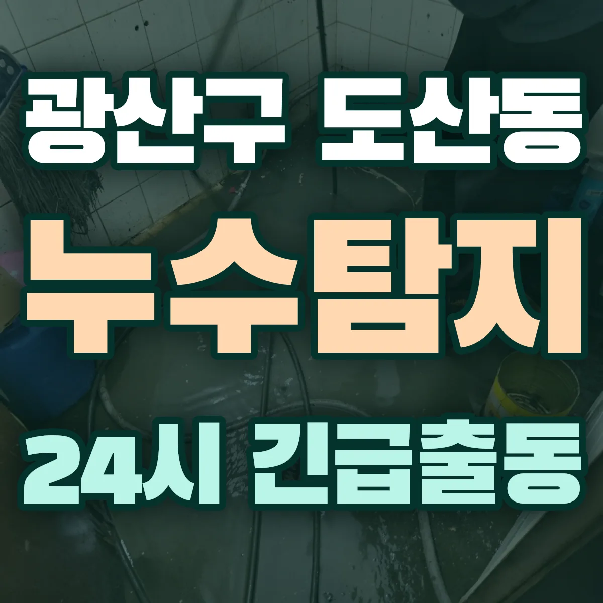광산구 도산동 누수탐지 출동 상담
