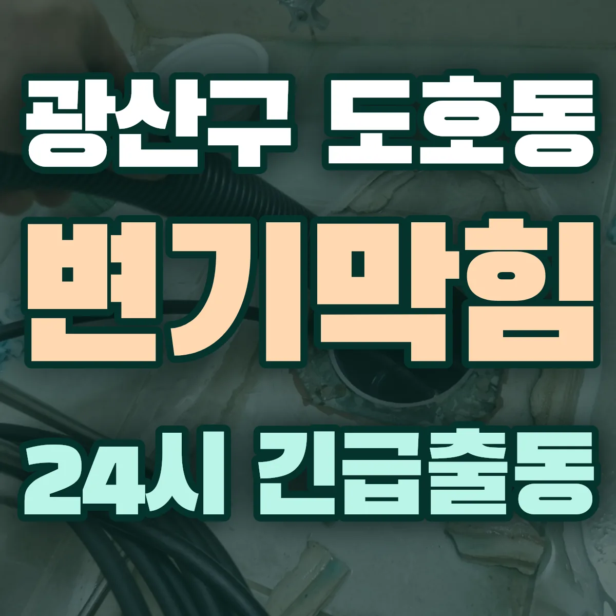 광산구 도호동 변기막힘 출동 상담