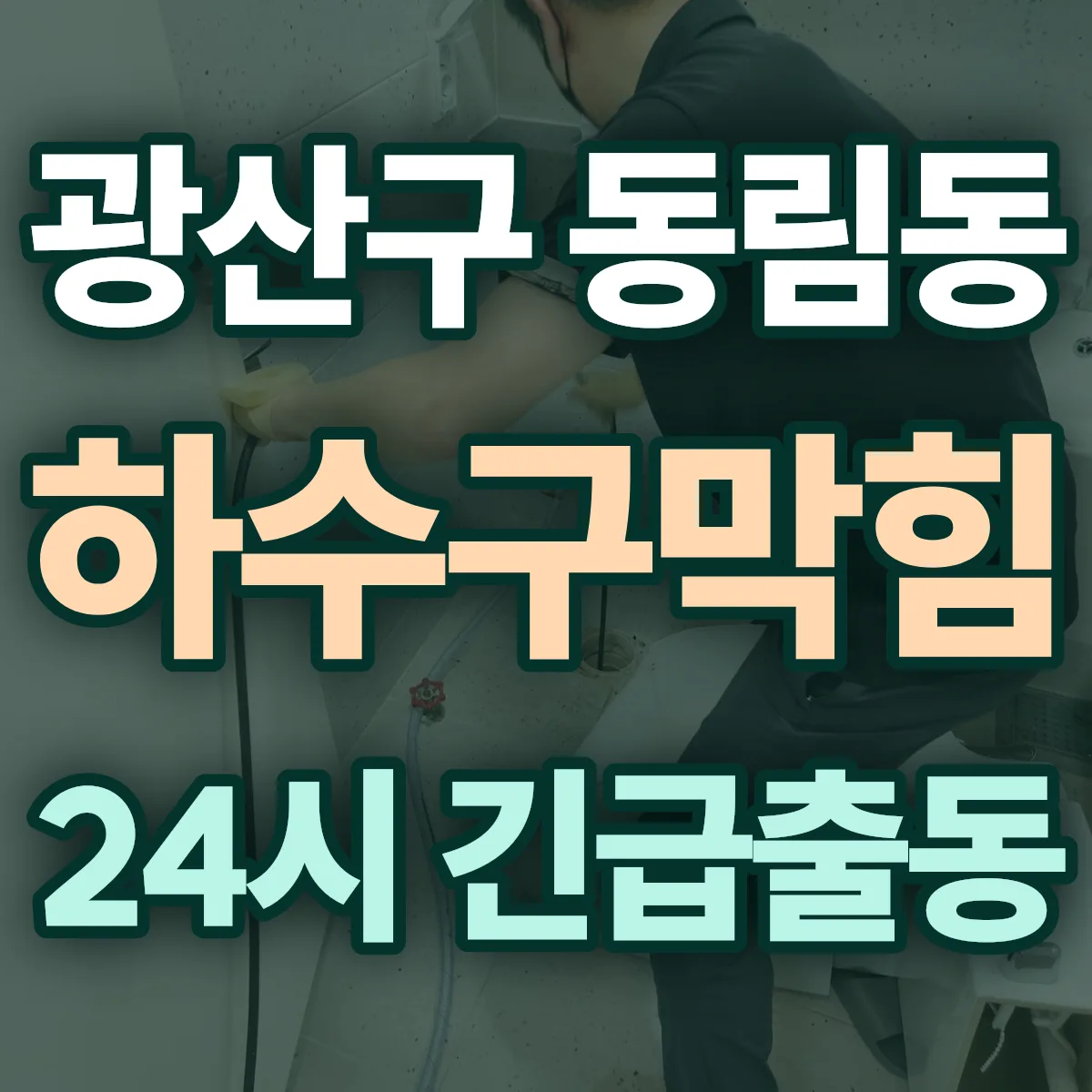 광산구 동림동 하수구막힘 출동 상담