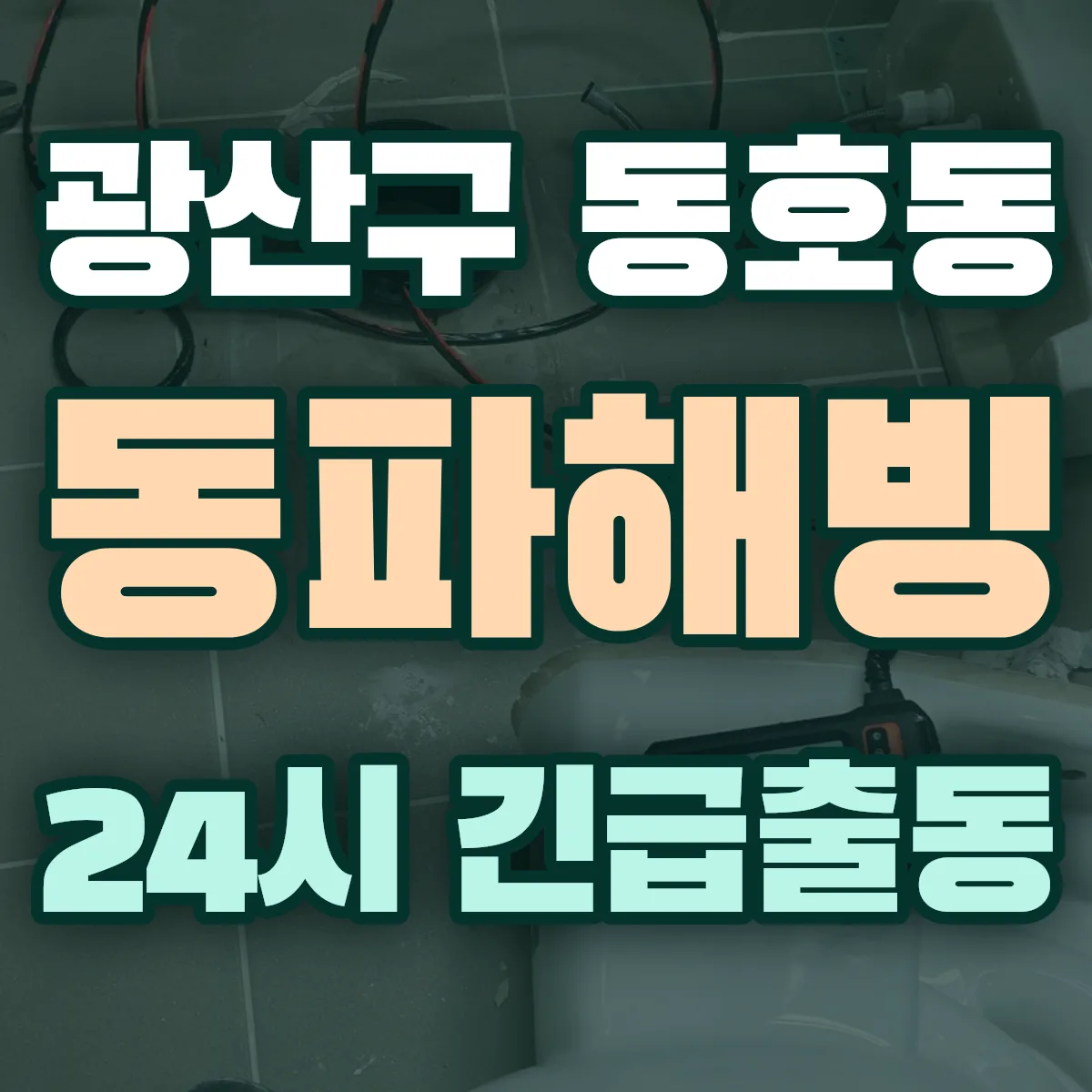 광산구 동호동 동파해빙 출동 상담