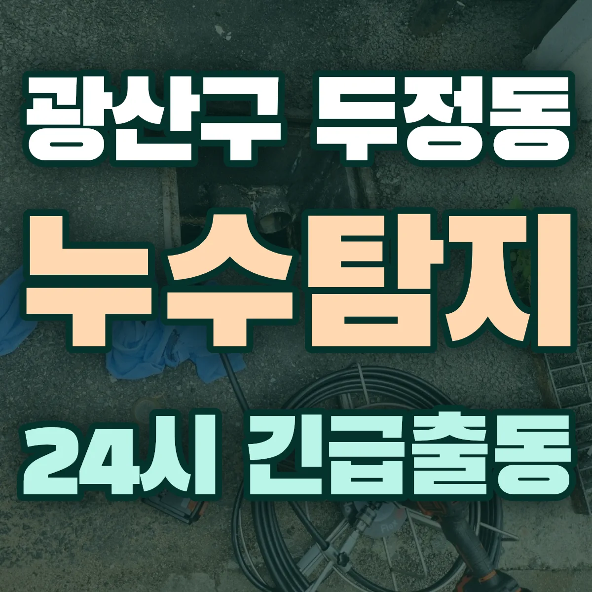 광산구 두정동 누수탐지 출동 상담