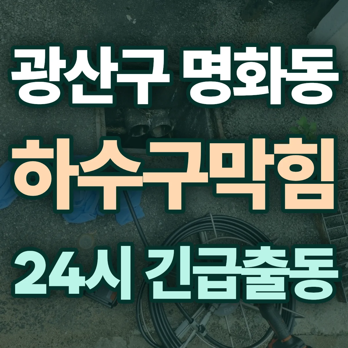 광산구 명화동 하수구막힘 출동 상담