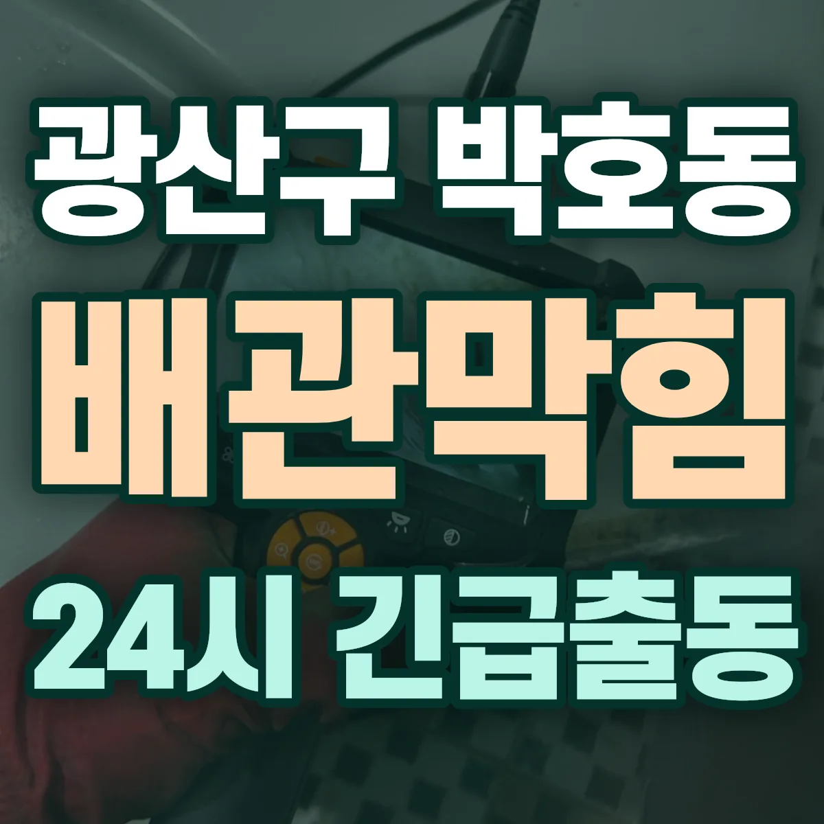 광산구 박호동 배관막힘 출동 상담